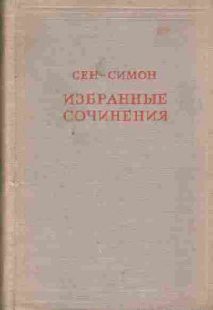Книга Сен-Симон Избранные сочинения в двух томах, 11-1392, Баград.рф